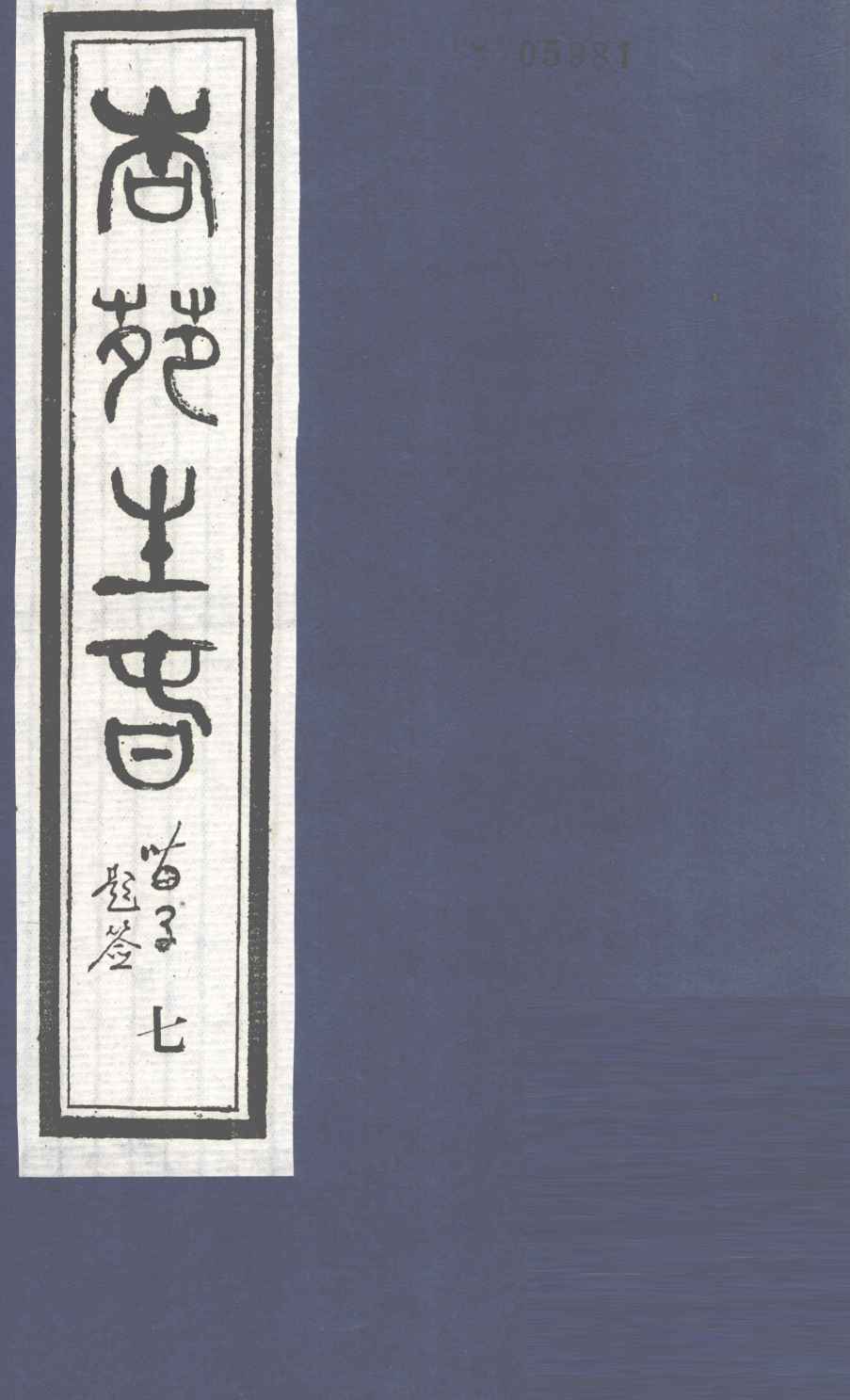 杏苑生春  卷4  上